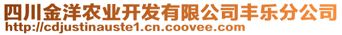 四川金洋農(nóng)業(yè)開發(fā)有限公司豐樂分公司