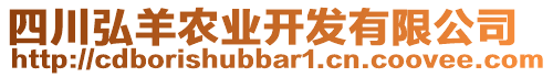 四川弘羊農(nóng)業(yè)開發(fā)有限公司