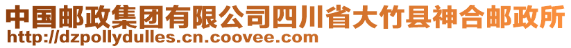中國郵政集團有限公司四川省大竹縣神合郵政所