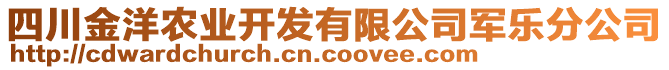 四川金洋農(nóng)業(yè)開發(fā)有限公司軍樂分公司