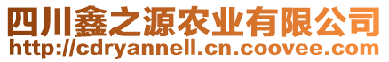 四川鑫之源農(nóng)業(yè)有限公司