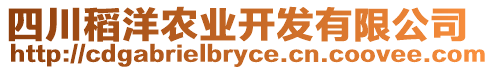 四川稻洋農(nóng)業(yè)開(kāi)發(fā)有限公司