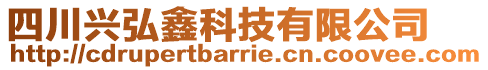 四川興弘鑫科技有限公司