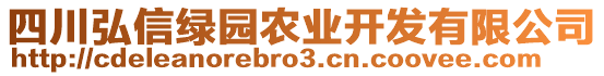 四川弘信綠園農(nóng)業(yè)開發(fā)有限公司