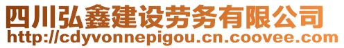 四川弘鑫建設勞務有限公司