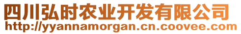 四川弘時農(nóng)業(yè)開發(fā)有限公司