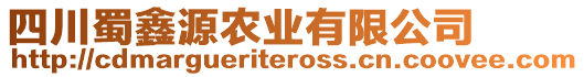 四川蜀鑫源農(nóng)業(yè)有限公司