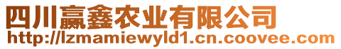 四川贏鑫農(nóng)業(yè)有限公司