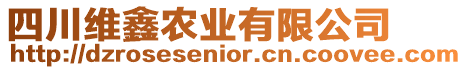 四川維鑫農業有限公司