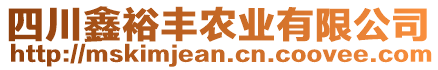 四川鑫裕豐農(nóng)業(yè)有限公司