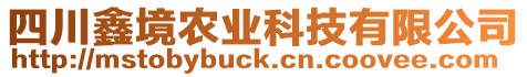 四川鑫境農(nóng)業(yè)科技有限公司