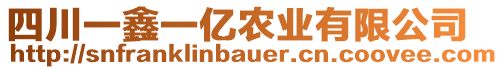 四川一鑫一億農(nóng)業(yè)有限公司