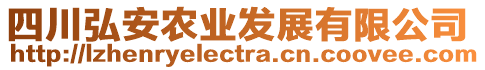 四川弘安農(nóng)業(yè)發(fā)展有限公司