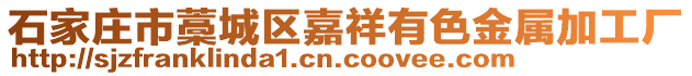 石家莊市藁城區(qū)嘉祥有色金屬加工廠