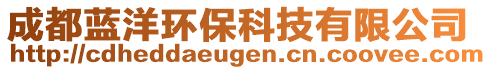 成都藍(lán)洋環(huán)保科技有限公司