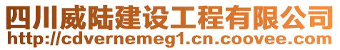 四川威陸建設(shè)工程有限公司