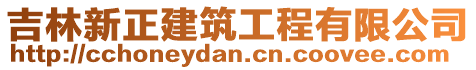 吉林新正建筑工程有限公司