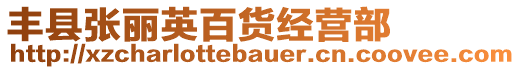 豐縣張麗英百貨經(jīng)營部