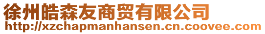 徐州皓森友商貿(mào)有限公司