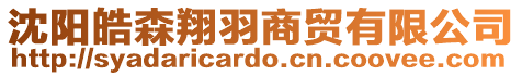 沈陽(yáng)皓森翔羽商貿(mào)有限公司