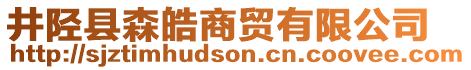 井陘縣森皓商貿(mào)有限公司