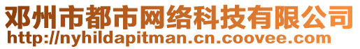 鄧州市都市網(wǎng)絡(luò)科技有限公司