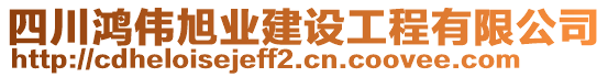 四川鴻偉旭業(yè)建設工程有限公司