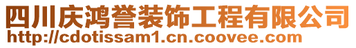 四川庆鸿誉装饰工程有限公司