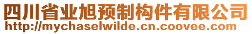 四川省業(yè)旭預(yù)制構(gòu)件有限公司