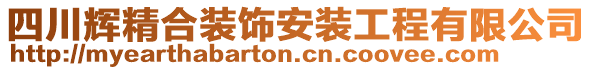 四川輝精合裝飾安裝工程有限公司