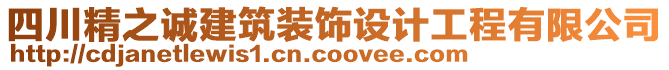 四川精之誠建筑裝飾設(shè)計工程有限公司