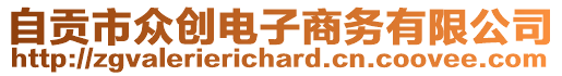 自貢市眾創(chuàng)電子商務(wù)有限公司