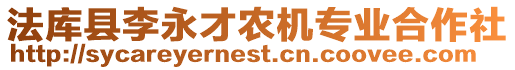 法庫縣李永才農(nóng)機專業(yè)合作社