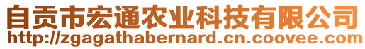 自貢市宏通農(nóng)業(yè)科技有限公司