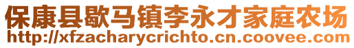 保康县歇马镇李永才家庭农场