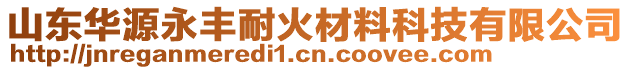 山東華源永豐耐火材料科技有限公司