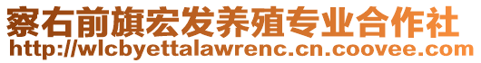 察右前旗宏發(fā)養(yǎng)殖專業(yè)合作社