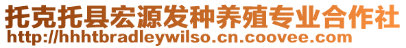 托克托縣宏源發(fā)種養(yǎng)殖專業(yè)合作社