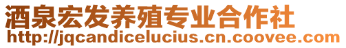 酒泉宏發(fā)養(yǎng)殖專業(yè)合作社