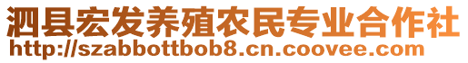 泗縣宏發(fā)養(yǎng)殖農(nóng)民專業(yè)合作社