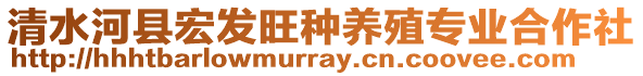 清水河縣宏發(fā)旺種養(yǎng)殖專業(yè)合作社