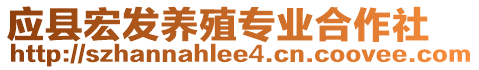 應(yīng)縣宏發(fā)養(yǎng)殖專業(yè)合作社