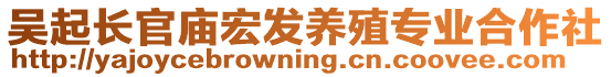 吳起長(zhǎng)官?gòu)R宏發(fā)養(yǎng)殖專業(yè)合作社