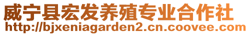 威寧縣宏發(fā)養(yǎng)殖專業(yè)合作社