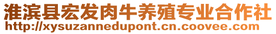 淮濱縣宏發(fā)肉牛養(yǎng)殖專業(yè)合作社