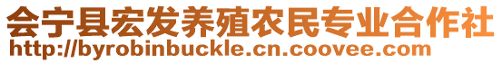 會(huì)寧縣宏發(fā)養(yǎng)殖農(nóng)民專業(yè)合作社