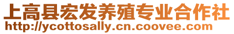 上高縣宏發(fā)養(yǎng)殖專業(yè)合作社