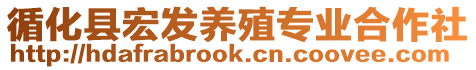 循化縣宏發(fā)養(yǎng)殖專業(yè)合作社