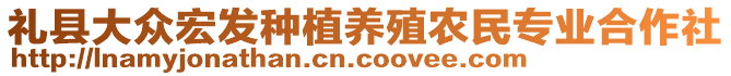 禮縣大眾宏發(fā)種植養(yǎng)殖農(nóng)民專業(yè)合作社