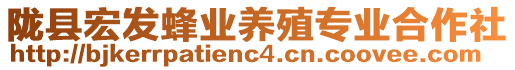 隴縣宏發(fā)蜂業(yè)養(yǎng)殖專業(yè)合作社